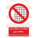 علائم ایمنی استفاده از دستگاه بدون محافظ ممنوع